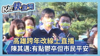 快新聞／高雄跨年改線上直播 陳其邁：有點鬱卒但市民平安、防疫最重要－民視新聞