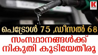 പെട്രോളും ഡീസലും നികുതി കുറയ്ക്കാൻ GST യുമായി കേന്ദ്രം;നടക്കില്ലെന്നു സംസ്ഥാനം .