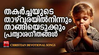 Christian Melody Songs | Kester| Abhijith Kollam | Christian Devotional Songs Malayalam | Joji Johns