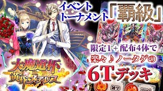 【黒猫のウィズ】大魔道杯in黄昏メアレス　イベントトーナメント覇級　限定1+配布4デッキでノータゲ6T