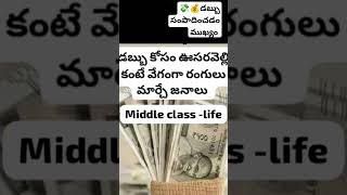 money Mantra tips in Telugu/ earn money save money /డబ్బు సంపాదించడం ఎలా