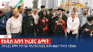 በኮሪደር ልማት የተነሳው የቤተክርስቲያኗ ሕንጻ መልሶ ግንባታ ተጀመረ Etv | Ethiopia | News zena