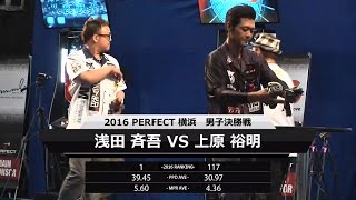 【PERFECT2016 第9戦  男子決勝】 浅田斉吾 v 上原裕明 [速報版]