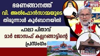 കല്ലറങ്ങാട്ട് പിതാവിൻ്റെ പ്രസംഗം|ST.ALPHONSA FEAST DAY|HOLY MASS|MAR JOSEPH KALLARANGATT|GOODNESS TV