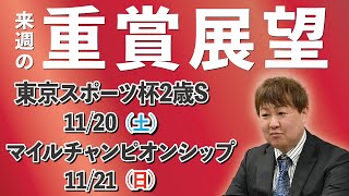 棟広良隆の重賞展望！東京スポーツ杯2歳Ｓ 11/20　マイルチャンピオンシップ 11/21