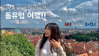 Vlog | 체코 프라하 여행 브이로그🇨🇿