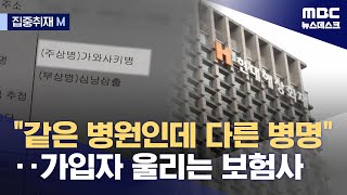 [집중취재M] 가와사키병 맞다는데 지급 거부‥피해자 두번 울리는 보험사 (2024.04.17/뉴스데스크/MBC)