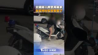 高雄女「二跨警用機車」 　友嬉鬧笑「好扯」全都錄｜TVBS新聞@TVBSNEWS01