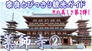 【薬師寺】薬師寺編2/3 薬師寺の歴史とその美しさ。奈良観光のお供に：薬師寺魅力　薬師寺のすべてがわかる　東院堂～大講堂～食堂　バーチャル奈良観光　　奈良とびっきり観光ガイド薬師寺　【奈良観光】