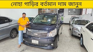 নোহা গাড়ির বর্তমান দাম জানুন। Used toyota noah price in Bangladesh। car price in bd। raj bhai bd