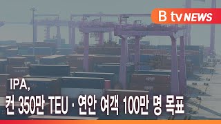 IPA, 컨 350만 TEU·연안 여객 100만 명 목표