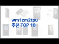 wm1zm2tpu 추천 프리미엄 선택 가격, 상품평, 판매량 10가지 최고 상품!