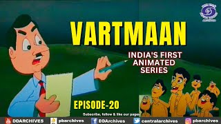 VARTMAAN - India's First Animated Series EP 20