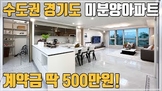 계약금 500만원 정액제 수도권 미분양아파트!! 경기도 평택 생활권과 안성 스타필드를 품은 34평 대단지아파트 땡처리 잔여세대 분양 안성공도 센트럴카운티 에듀파크