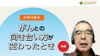 【患者体験談】がんとの向き合い方が変わったとき＜後編＞｜肺がん～病気への向き合い方　納得した治療・人生に向かって(再アップ)