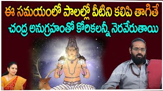 ఈ సమయంలో పాలల్లో వీటిని కలిపి తాగితే చంద్ర అనుగ్రహంతో కోరికలన్నీ నెరవేరుతాయి | Pooja Phalam