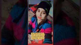 #Mitu Krishna short#যার শরীর সুন্দর তাকে তো সবাই পছন্দ করে, viral#YouTube short#reels#video#