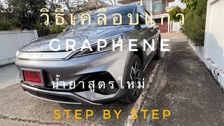 ทุกขั้นตอน เคลือบแก้วด้วยตนเอง BYD ATTO3 #น้ำยา Graphene