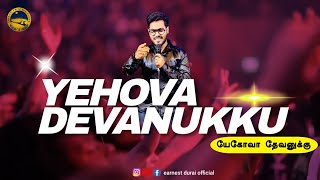 யேகோவா தேவனுக்கு | Yehova Devanukku | Earnest Durai Official #tamilchristiansongs #worship #jesus