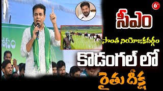 KTR Farmers Protest Latest News ||  సీఎం సొంత నియోజకవర్గం కొడంగల్ లో రైతు దీక్ష || 6TV