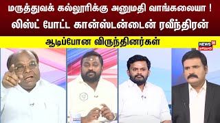 Sollathigaram | “மருத்துவக் கல்லூரிக்கு அனுமதி வாங்கலையா ! லிஸ்ட் போட்ட கான்ஸ்டன்டைன் ரவீந்திரன்