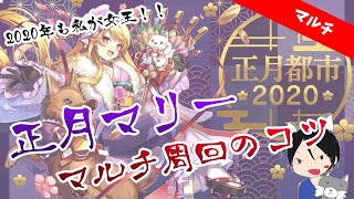 【消滅都市0.】正月マリーマルチ周回のポイントを解説！