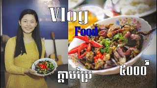 Khmer Food / Salty fresh water Crab / Crab Food / ក្ដាមប្រៃ (Vlog16(