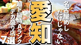 【デカ盛り/グルメ】超ド級の特Ａランク！名古屋のデカ盛り７選