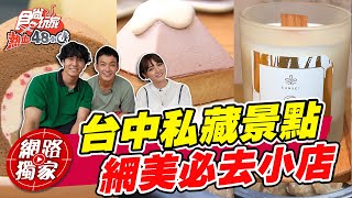 【食尚玩家熱血48小時】朵拉私藏台中愛店 網美必去文青小店! 超可愛又爆好吃的富士山雪糕捲~ 網路獨家 20220603