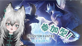 【 千花 】 #モンスターハンターワールドアイスボーン   参加型！ 【 新人Vtuber 】