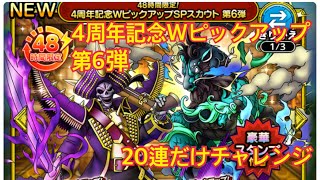 ドラクエタクト　4周年記念Wピックアップガチャ第6弾 20連だけチャレンジ