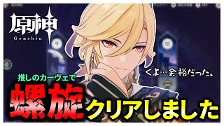 【原神】推しのカーヴェで螺旋できたんだけどｗｗｗ 初見さん大歓迎！質問＆相談〇