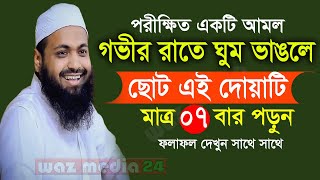 🔴গভীর রাতে ঘুম ভাঙলে দোয়াটি মাত্র ৭ বার পড়ুন কপাল খুলে যাবে ইনশাআল্লাহ-Arif Bin Habib Waz-SKm5