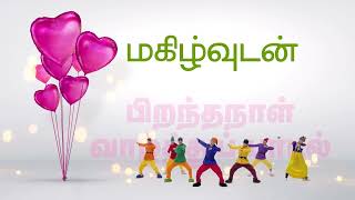 பிறந்த நாள் வாழ்த்துப்பாடல் | தமிழ் |  'நீடுழி வாழ்க' | Birthday song in Thamil | James Vasanthan