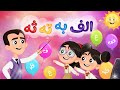 أغنية ألف ب ت ث - أغنية الحروف العربية للاطفال - أغاني أطفال - ألعاب أطفال