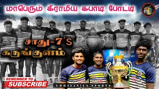 1st ROUND || MARUTHAGAM VS KODIKULAM || #KARUNKULAM || KABADDI TOURNAMENT ||  #2025