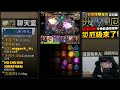 【神魔之塔】暗巴比倫融煉🔥『災厄零石通關！』破兆超狂👉這強度太爽拉！【災厄級墜落陽日】【日墜月落 ‧ 噬日狼與喰月狼】【阿紅實況】