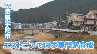 【留学プログラム】エストニアでロボ専門家育成　奈良県宇陀市の狙い