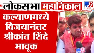 Shrikant Shinde Kalyan Lok Sabha Election |  कल्याणमध्ये विजयानंतर श्रीकांत शिंदे भावूक