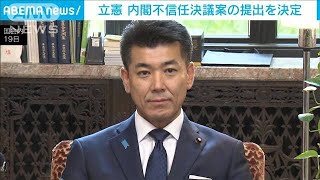 立憲・泉代表「岸田内閣は信任に値せず」　不信任決議案をあす衆議院に提出(2024年6月19日)