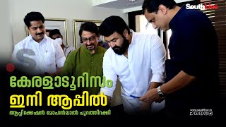 യാത്രികർക്ക് കൂട്ടായി കേരള ടൂറിസം മൊബൈൽ ആപ്പ് | keralatourism app Launch Mohanlal | SOUTHLIVE | KTDC