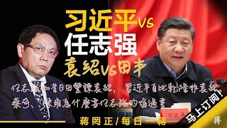 任志强安好！北京市纪委书记陈雍知恩图报，案件无进展！蔡奇自身难保，没时间管任志强，中央书记处内斗，习近平健忘！