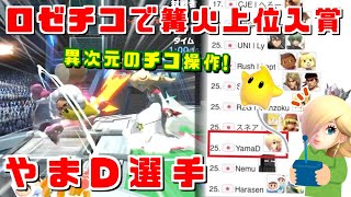 見たこともない動きをするチコ？日本最上位ロゼッタ＆チコ使いやまD選手【スマブラSP/ハイライト】