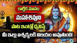 Live : Karthika Masam Special Lord Shiva Devotional Songs | Telugu Bhakthi Songs | SumanTV Life
