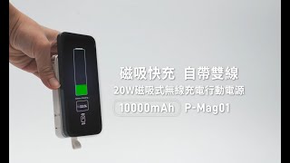 【YOMIX 優迷】20W快充MagSafe磁吸式無線充電行動電源P-Mag01