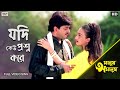 Jodi Keo Prosno Kore | Full Song | Manush Amanush | Chiranjit | Rituparna | Eskay Movies