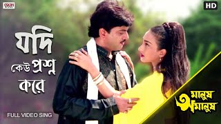 Jodi Keo Prosno Kore | Full Song | Manush Amanush | Chiranjit | Rituparna | Eskay Movies