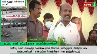 வாக்குறுதி என்னாச்சு மா.சு?.. தடுப்பு சுவர் கட்டித்தராத மா.சுப்பிரமணியன்! | NewsJ