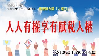 人人有權享有賦稅人權｜響應「人權日」太極門1219事件平反第14週年全民開講