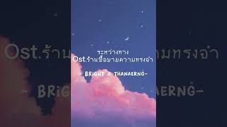 ระหว่างทาง -ไบร์ทxต้าเหนิง- Ost.Good Old Days ร้านซื้อขายความทรงจำ